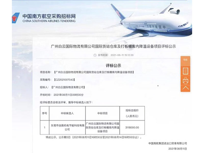 南方航空中標(biāo)公示